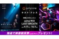 暗闇トランポリン「jump one」×映画「ラスト・ブレス」公開記念!映画サウンドトラック使用のコラボレッスンを9月17日(水)より期間限定開催!