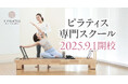 LAVAから新たなピラティス専門スクールが誕生!ピラティス専門スクール『F PILATES新宿』を、2025年9月に新宿御苑駅前にて開校