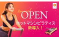 【勾当台公園駅徒歩1分】の好立地！LAVA仙台定禅寺通店が10/1(木)拡大リニューアルOPEN！ホットヨガに加え「ホットマシンピラティス」の提供で充実の複合店に！