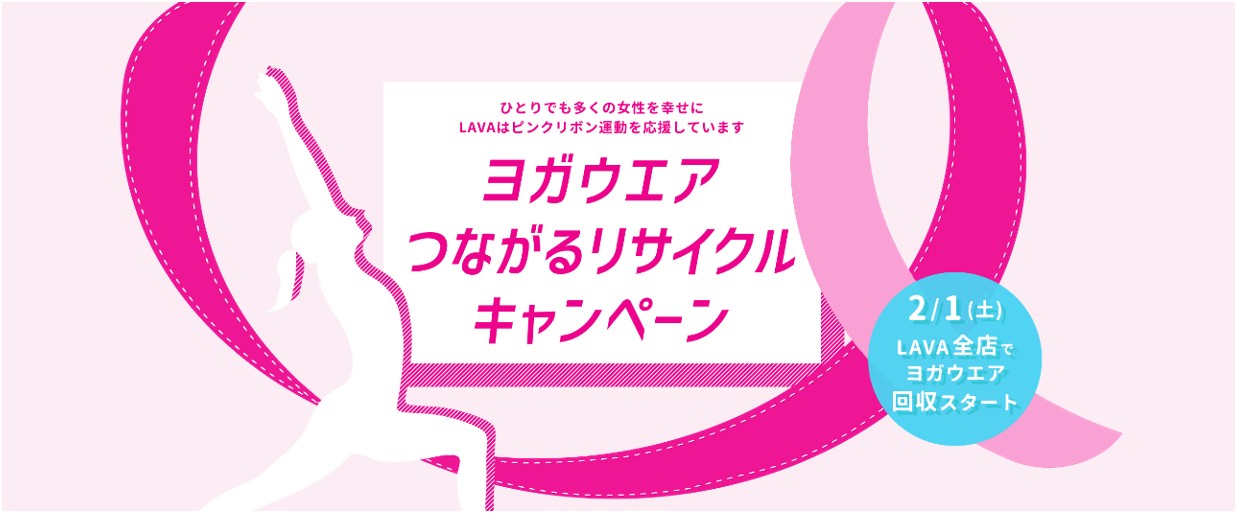 創業15周年を記念した ホットヨガスタジオlavaが ピンクリボン活動 を応援 ヨガウエア つながるリサイクルキャンペーン 2月1日 土 よりlava全店でヨガウエアの回収がスタート Lava Internationalのプレスリリース