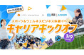 スポーツ・ウェルネス業界への就職を考える学生のためのイベント2025年3月9日(日)合同キャリアイベントを初開催!『Ankerフロンタウン生田×LAVA キャリアキックオフ』