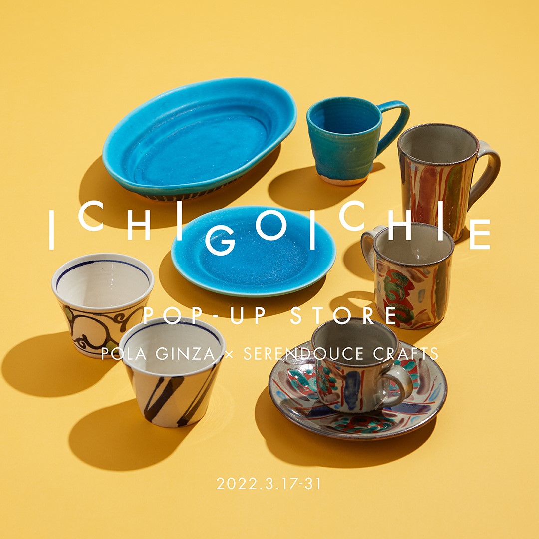 モノづくりとの一期一会を愉しむ 「ICHIGOICHIE POP-UP STORE」ポーラ