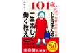 101歳「最高齢の女性ビューティーアドバイザー」ギネス世界記録®認定の堀野 智子さん初の書籍『トモコさんの一生楽しく働く教え』7月31日に発行