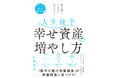 書籍『人生後半 幸せ資産の増やし方』11月18日に発行