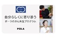 ポーラ、ピンクリボン月間に「フレンドリーアクション(がん共生)※1」活動を強化 お客さまと共に考える特別動画を10/1(水)より公開