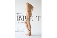 ポーラ最高峰ブランド「B.A」と「BALLET TheNewClassic」が共鳴する特別企画「生命のかたち」を8月5日(水) よりポーラ ギンザにて開催