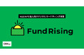 NGO/NPO法人のデジタルマーケティングを総合支援する「Fund Rising（ファンドライジング）」をリリース
