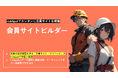 リード育成~ファン化まで/会員サイトをカンタンに構築「会員サイトビルダー」をリリース
