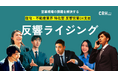 反響を逃さず効率的に商談へつなげる新サービス「反響ライジング」をリリース
