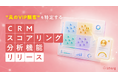 リファラルマーケティングの「invy（インビー）」、店舗・ECの売上だけでは見えない“真のVIP顧客”を特定する「CRMスコアリング分析機能」をリリース