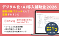 顧客紹介クラウド「invy（インビー）」が「デジタル化・AI導入補助金2026」（旧IT導入補助金）の補助対象ITツールとして登録。最大1/2補助の対象に