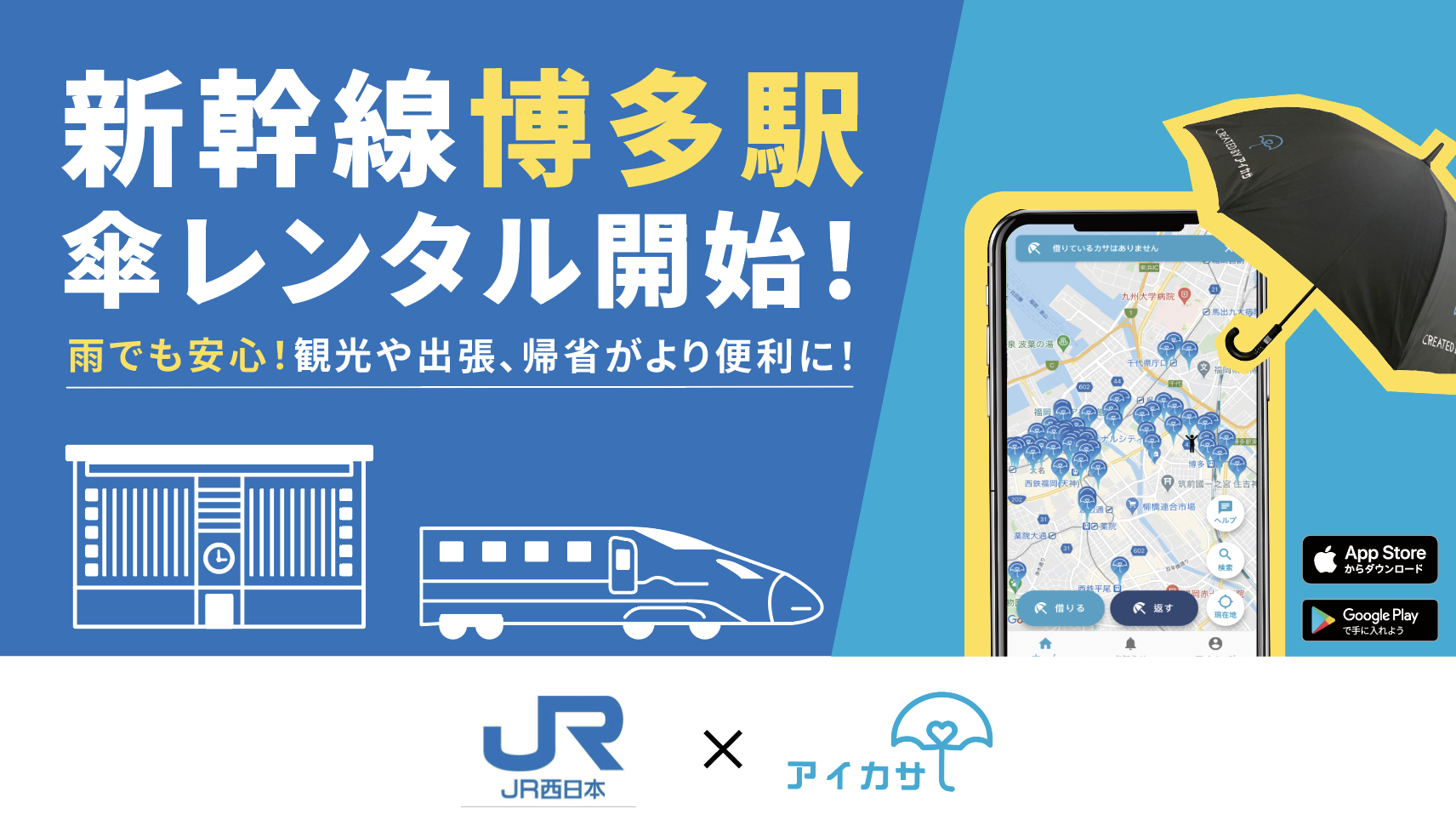 アイカサ 新幹線博多駅2ヶ所にスポット設置 雨の日も全国の皆様を便利で快適にお迎え 株式会社nature Innovation Groupのプレスリリース