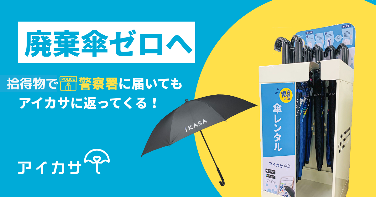 廃棄傘を０に！アイカサの落し物傘がスムーズに返還される仕組みを確立