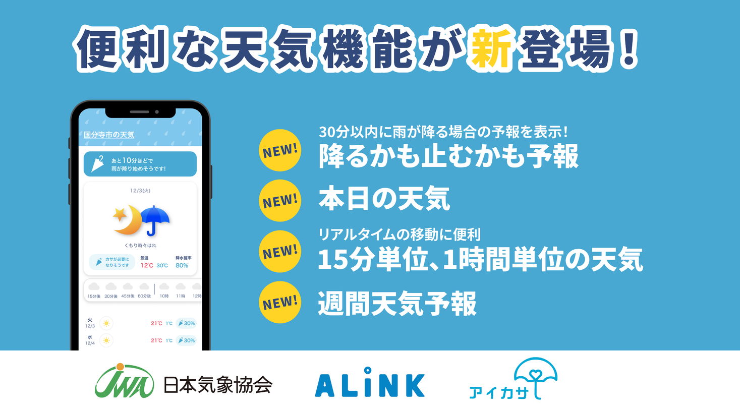 傘シェア アイカサ アプリに新機能 天気予報機能 で雨の日の問題をサポートし より快適な毎日へ 株式会社nature Innovation Groupのプレスリリース