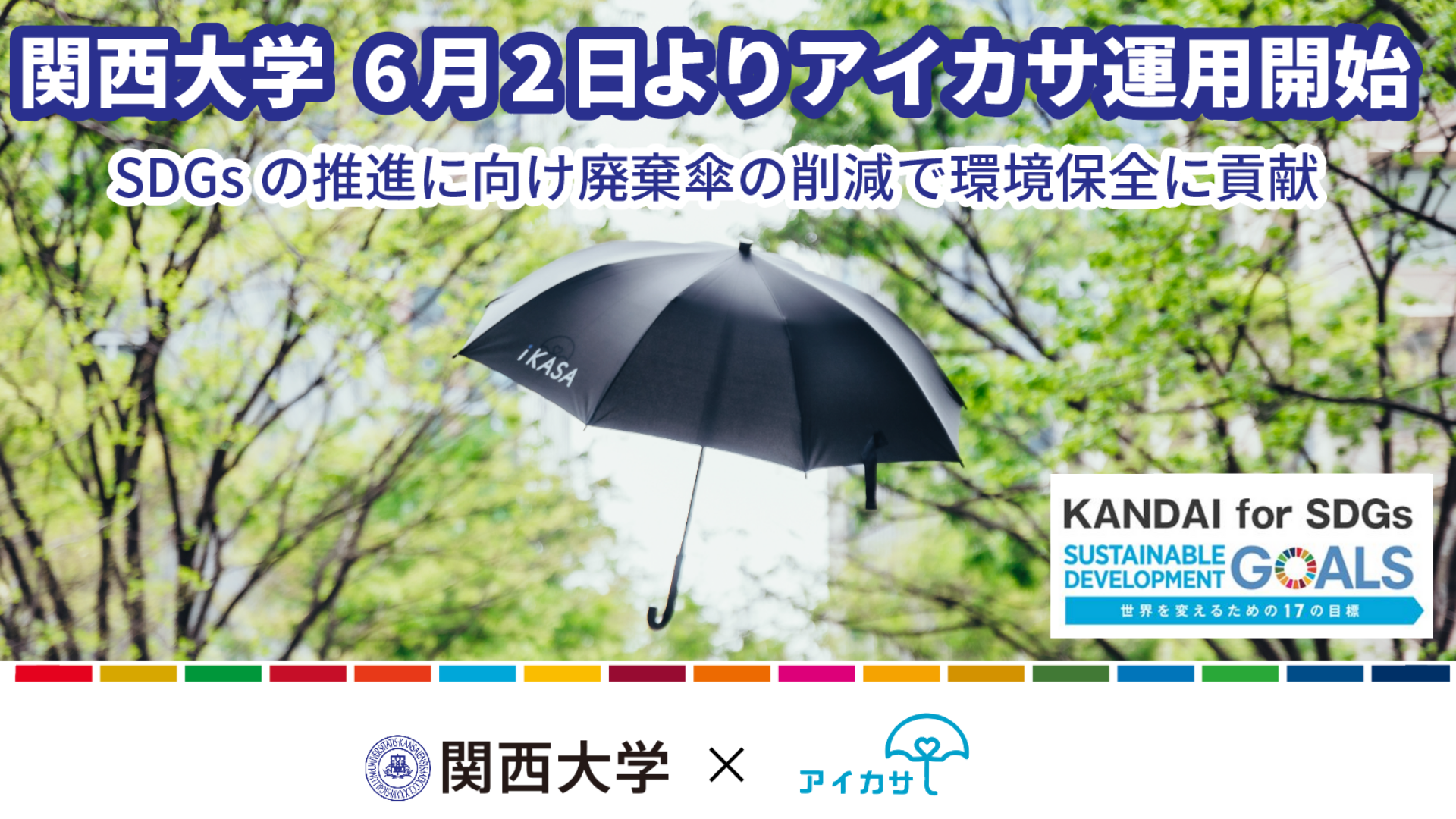 関西大学にて環境負荷低減を実現する傘のシェアリングサービス アイカサ を導入 学内７箇所にて6月2日から運用開始 株式会社nature Innovation Groupのプレスリリース