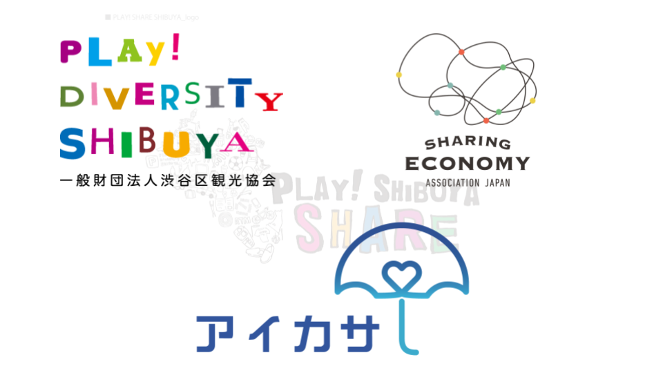 アイカサ、2020年東京オリンピックパラリンピックに向けた取り組み！渋谷区観光協会とシェアリングエコノミー協会の連携協定に、事業者として参加決定！
