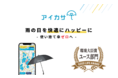 傘のシェアリングサービス「アイカサ」、サービス開始３周年と第9回環境省グッドライフアワード環境大臣賞受賞をお知らせします。