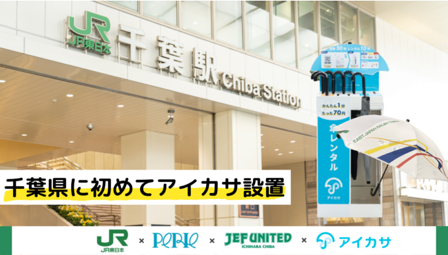 千葉県内初導入 傘のシェアリングサービス アイカサ が ６月１１日より利用開始となります 千葉経済新聞