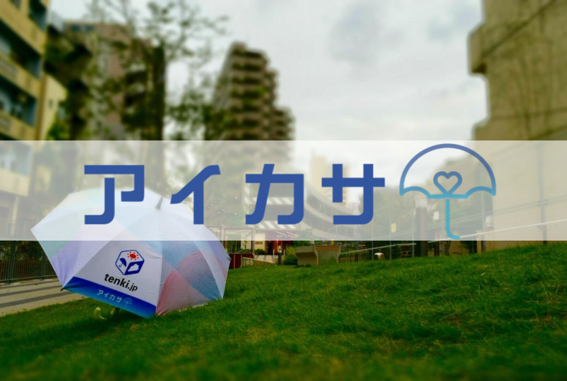 モビリティに改革を起こす、雨の日のプラットフォーム実現へ！傘のシェアリングサービス「アイカサ」が、京急電鉄とサムライインキュベートの『KEIKYU ACCELERATOR PROGRAM』に採択！