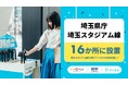 8/8、埼玉県庁と埼玉スタジアム線の全7駅で「アイカサ」を提供開始！計16か所のレンタルスポットを設置。