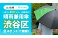 8/28、東急不動産HDとアイカサ、渋谷区の全スポットで晴雨兼用傘の本格提供を開始。熱中症対策として日傘利用を推進。