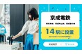 9/26、京成電鉄の首都圏内14駅で「アイカサ」を提供開始。計15か所にレンタルスポットを設置。
