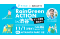 11/1、アイカサとマシンガンズ滝沢が「ごみ拾い活動」を開始!ハロウィン後の渋谷で、若手お笑い芸人と清掃活動。「Rain Green ACTION in 渋谷」を初開催。