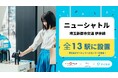 11/28、ニューシャトルの全13駅で「アイカサ」を提供開始!埼玉高速鉄道に続き、埼玉県とサーキュラーエコノミーを推進。