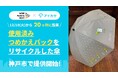 アイカサ、12/10から神戸市内で「使用済みつめかえパック」をリサイクルした傘を提供開始。