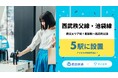 秩父エリア初!2/25、西武秩父線の計5駅でアイカサを提供開始。