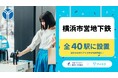 3/13、横浜市営地下鉄の全40駅で「アイカサ」を提供開始!合計45か所にレンタルスポットを新規設置。