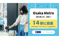 3/28、大阪万博に向け、Osaka Metroがなんば駅など計14駅で「アイカサ」を提供開始!雨の日でも快適な移動が可能に。