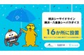 雨の日でも、手ぶらでシーパラを満喫!4/25、横浜シーサイドライン全14駅と横浜・八景島シーパラダイスで「アイカサ」を提供開始。