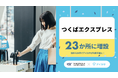 5月22日、つくばエクスプレスでアイカサを23か所に増設!全20駅の43か所でアイカサが利用可能に。