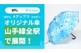 傘シェアのアイカサ、日本テレビが行う「Good For the Planet(グップラ)」とコラボ!オリジナル傘を山手線全駅で提供開始。