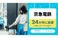 7/1、京急電鉄21駅で「アイカサ」提供開始既存設置駅と合わせて設置駅は31駅に!