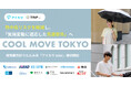 猛暑日の外出も安心!?首都圏の鉄道事業者9社局、TRIP、アイカサが連携し、『COOL MOVE TOKYO』を始動。熱中症リスクを軽減し、“気候変動に適応した先進都市”へ