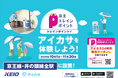 京王電鉄×アイカサ！10月1日～11月30日に、京王トレインポイントでお得にアイカサを利用できる期間限定キャンペーンを開催