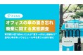 【オフィスの傘の置き忘れ・廃棄に関する実態調査】東京都23区で約4人に3人が"置きっぱなし経験あり"　自宅に傘があってもビニール傘を買う人は約7割に。