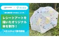 アイカサ、“使い捨て傘ゼロ”を目指し、東京モノレール・現代美術家VIKI氏と共創、レシートアートを描いたオリジナル傘を制作し、6月20日より提供開始