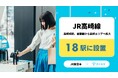 高崎線初、首都圏から高崎エリアへ拡大。JR高崎線の18駅でアイカサを新規設置。