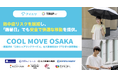 関西初、大阪で日傘シェアを展開開始！アイカサ、TRIP、関西の鉄道会社8社が、『COOL MOVE OSAKA』を始動。熱中症リスクを軽減し、”酷暑日”でも安全で快適な移動を提供。