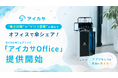 暑さ対策やゲリラ豪雨に備えてオフィスで傘シェア！法人向け傘シェアリング「アイカサOffice」を提供開始。