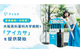 医療機関への設置は国内初！大阪医科薬科大学病院で、傘のシェアリングサービス「アイカサ」を提供開始。