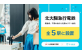 北大阪急行電鉄の全5駅に、傘のシェアリングサービス「アイカサ」を導入！