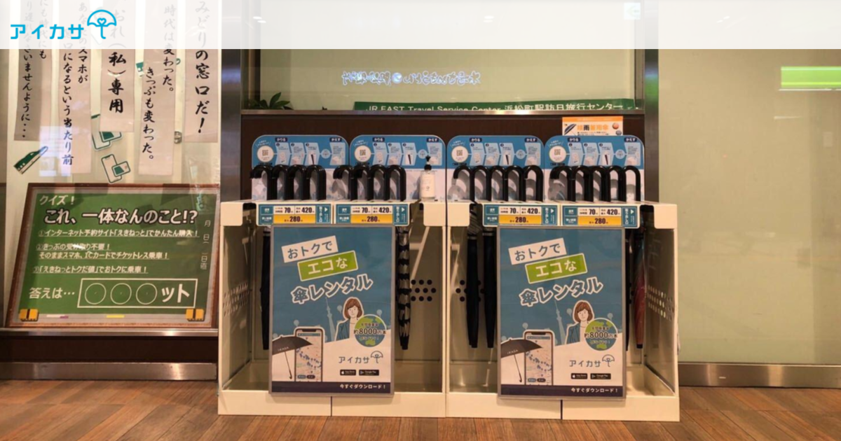 アイカサ Jr新宿駅 池袋駅 品川駅をはじめとした山手線10駅に傘立て計64台増設 9月2日から駅構内の便利な場所で傘シェアが利用可能に 株式会社nature Innovation Groupのプレスリリース