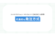 建設プロジェクトに、コンストラクション・マネジメント(CM方式