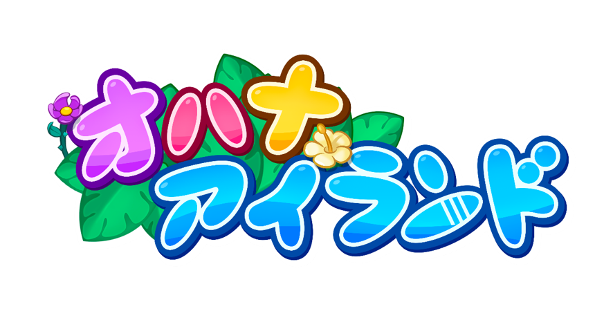 海外で話題のトロピカルでキュートなパズルゲームが日本に上陸 オハナアイランド が年春リリース予定 Hero Entertainment Co Ltdのプレスリリース