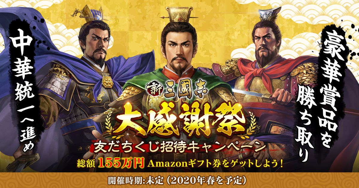 スマホ向け歴史シミュレーション 新三國志 Line友だちくじ招待キャンペーン 開催延期のお知らせ Hero Entertainment Co Ltdのプレスリリース