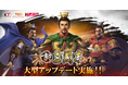 スマホ向け歴史SLGの決定版『新三國志』アップデート実施 新イベント「長安争奪戦」で新たな戦場に挑みましょう！